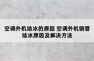 空调外机结冰的原因 空调外机铜管结冰原因及解决方法